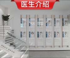 南京茀萊堡口腔醫院